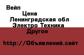 Вейп Eleaf istick pico mega › Цена ­ 1 500 - Ленинградская обл. Электро-Техника » Другое   